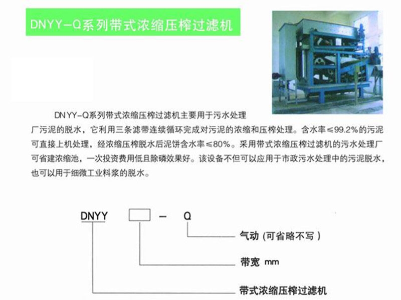 dnyy-q系列帶式濃縮壓榨過濾機